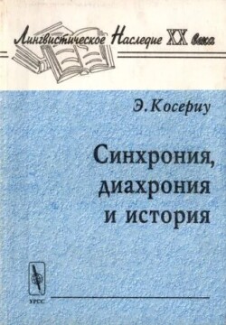 Синхрония, диахрония и история (Проблема языкового изменения) (2-е издание, стереотипное)