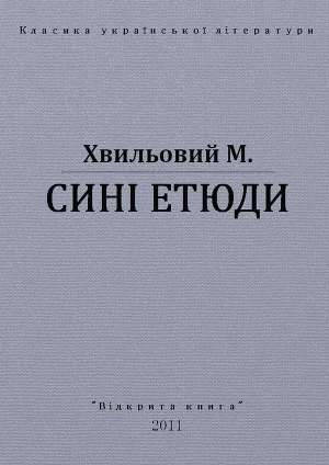 Сині етюди