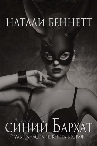 Синий бархат (ЛП)