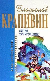 Синий треугольник