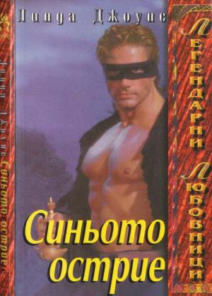 Синьото острие