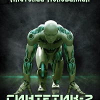 Синтетик 2