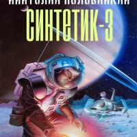 Синтетик 3