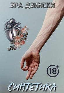 В ближайшем будущем проблема перенаселения Земли особенно остро стоит перед всем человечеством. Для сокращения популяции демография подлежит жёсткому контролю,... Синтетика