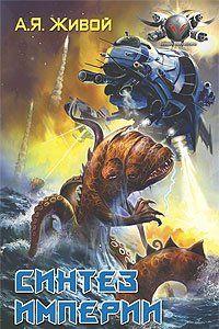 Синтез империи