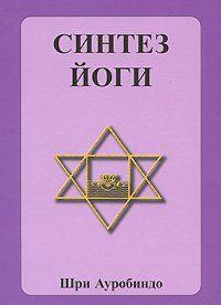 Синтез йоги