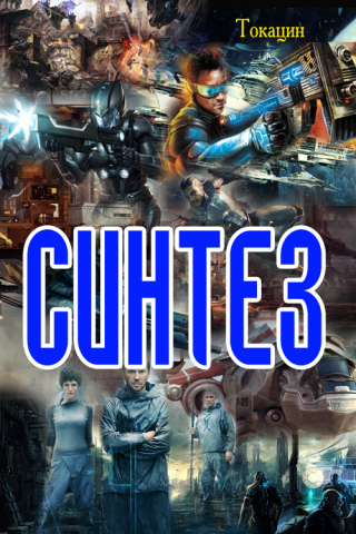 Синтез [СИ]