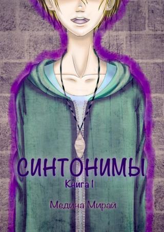 В мире, где у каждого человека есть уникальный дар, обычные люди без способностей зовутся синтонимами. Бесполезные сами по себе, они могут стать грозным оружием в... Синтонимы. Книга 1