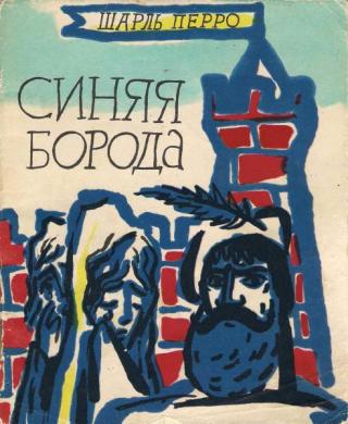 Синяя Борода [1962] [худ. Г.А.В. Траугот]