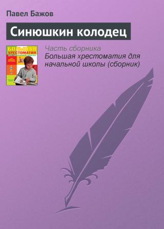 Синюшкин колодец