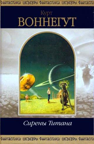 Сирены Титана