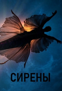 Сирены