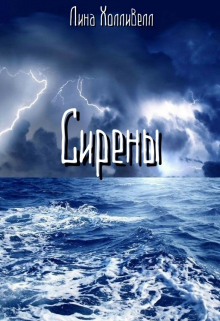 Сирены