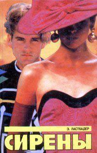 Сирены