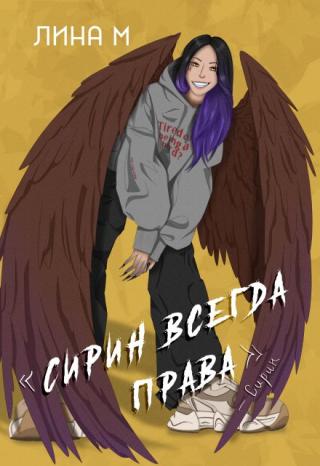 Сирин всегда права