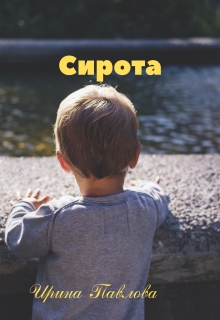 Сирота