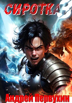 Сиротка 3 (СИ)