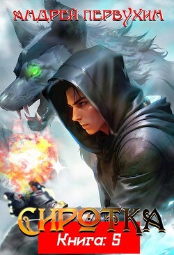 Сиротка 5 (СИ)