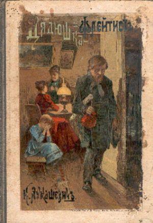 Мои дорогие друзья-читатели, вы, конечно, знаете, что жизнь человеческая очень разнообразна, сложна и переменчива. Не для всех проходит она спокойно и счастливо.... Сиротская доля