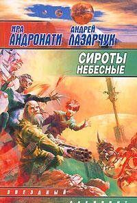 Сироты небесные