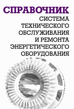 Система технического обслуживания и ремонта энергетического оборудования : Справочник