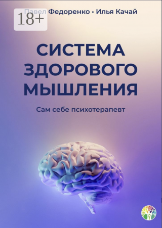 Система здорового мышления. Сам себе психотерапевт