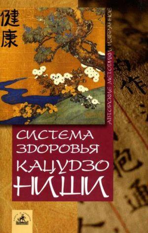Система здоровья Кацудзо Ниши