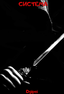Система