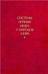Системы личных имён у народов мира