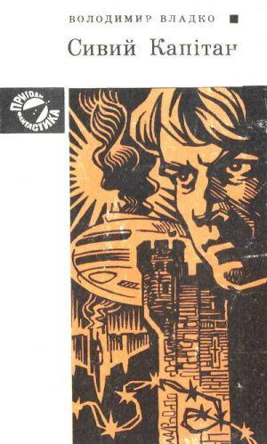 Сивий Капітан