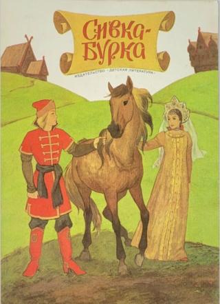 Сивка-Бурка [худ. С. Яровой]
