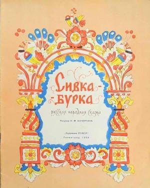 Сивка-Бурка