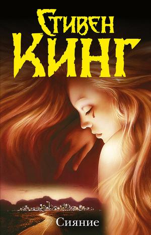 Сияние (v2)