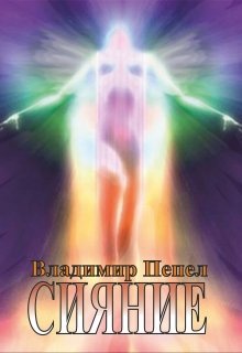Сияние