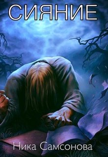 В мужском монастыре совершено ритуальное убийство. Кто и почему так жестоко расправился с одним из служителей, приговорив его к распятию на кресте? Бывшему... Сияние