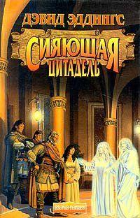 Сияющая Цитадель