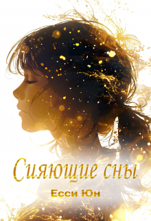 Сияющие сны
