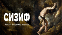 Сизиф