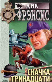 Скачка тринадцати