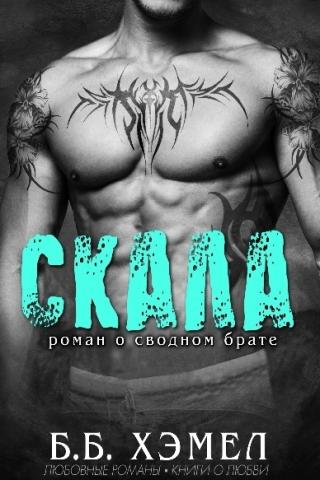 Скала [ЛП]