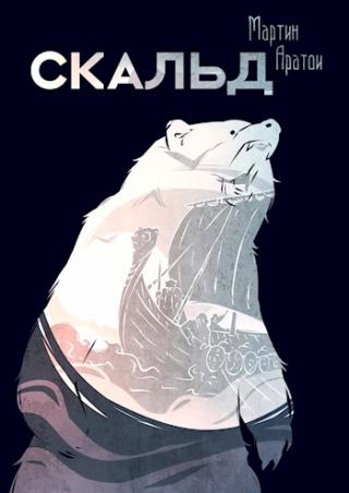 Скальд [СИ]