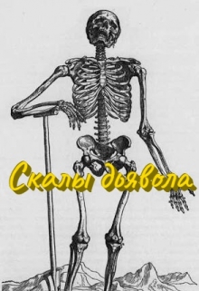 Скалы дьявола