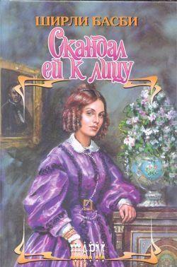 Скандал ей к лицу