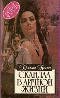 Скандал в личной жизни