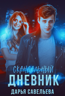 Скандальный дневник