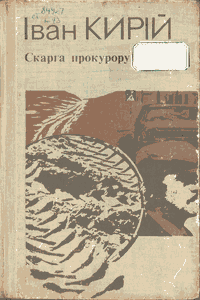Скарга прокурору [Жалоба прокурору]