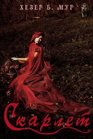 Скарлет [ЛП]