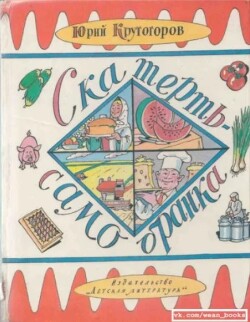 Скатерть-самобранка