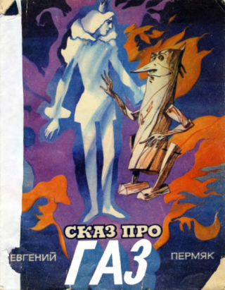 Сказ про газ