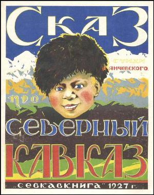 Сказ про Северный Кавказ